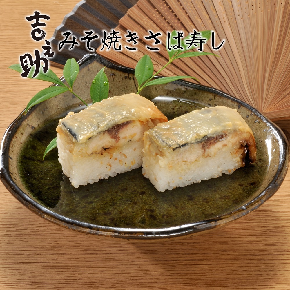 吉之助のみそ焼きさば寿司