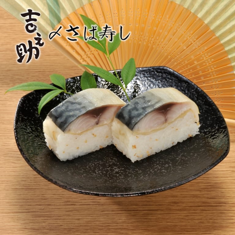和泉家吉之助〆さば寿司