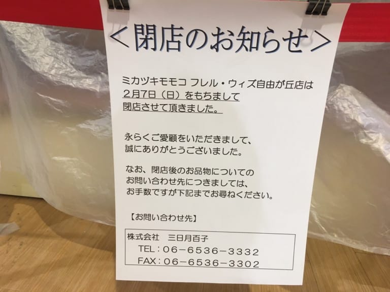 ミカヅキモモコ自由が丘店閉店のお知らせの張り紙