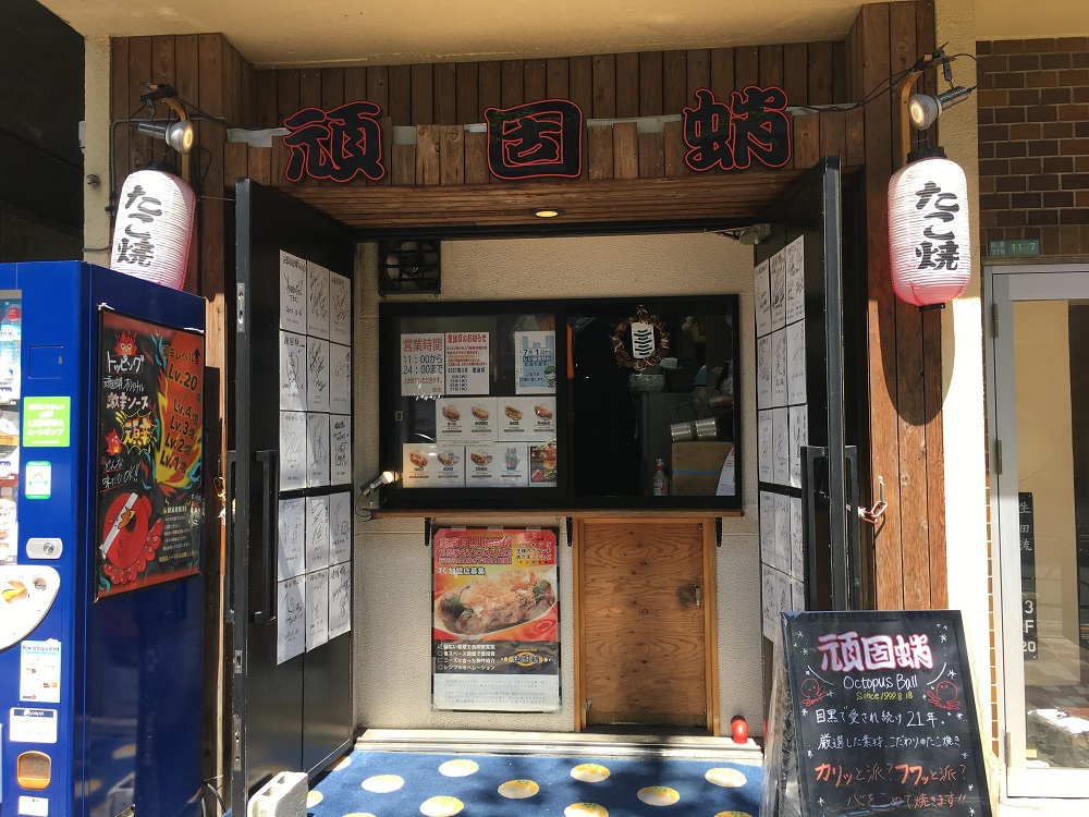 頑固蛸　目黒本店