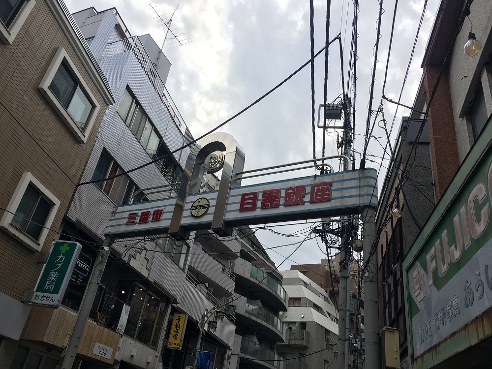 昭和の香り漂う目黒銀座商店街