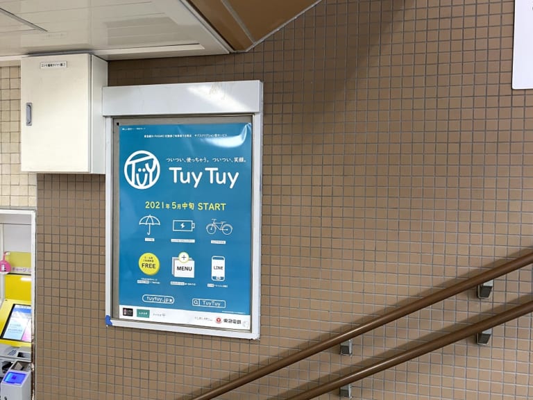 東急電鉄が始めたサブスク「Tuy Tuy」