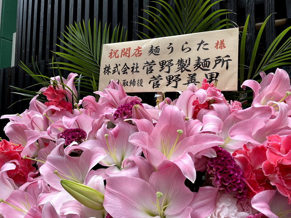 菅野製麺所から贈られた花が飾られている