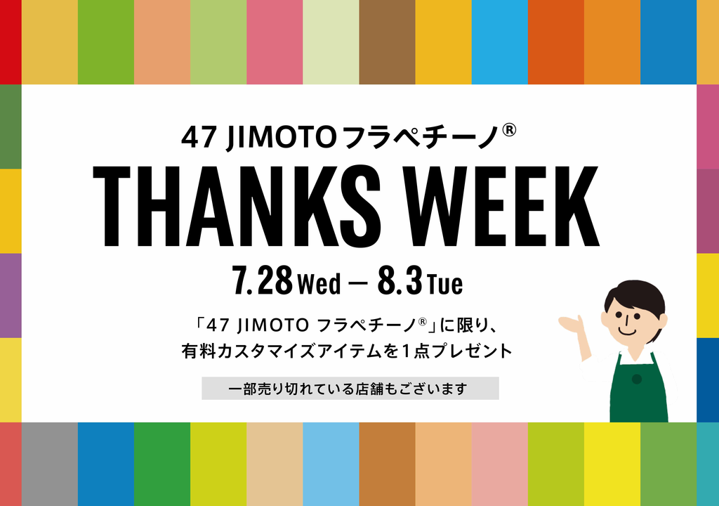47JImoto Thanks Weekのお知らせ