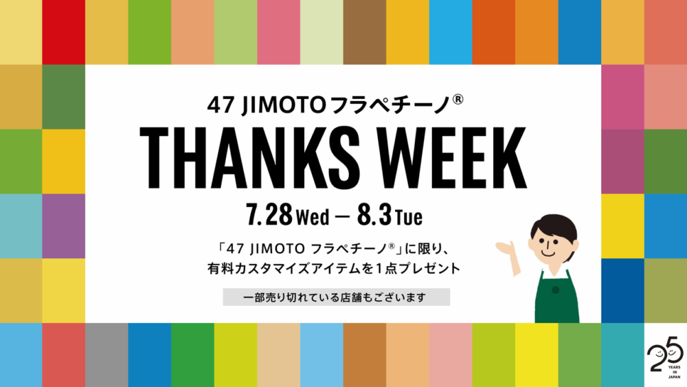 47JImoto Thanks Weekのお知らせ
