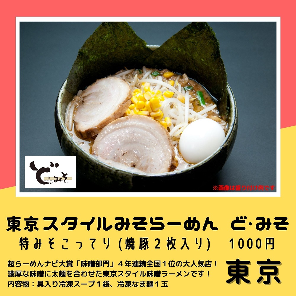 東京スタイルみそらーめん ど・みそ（東京都）