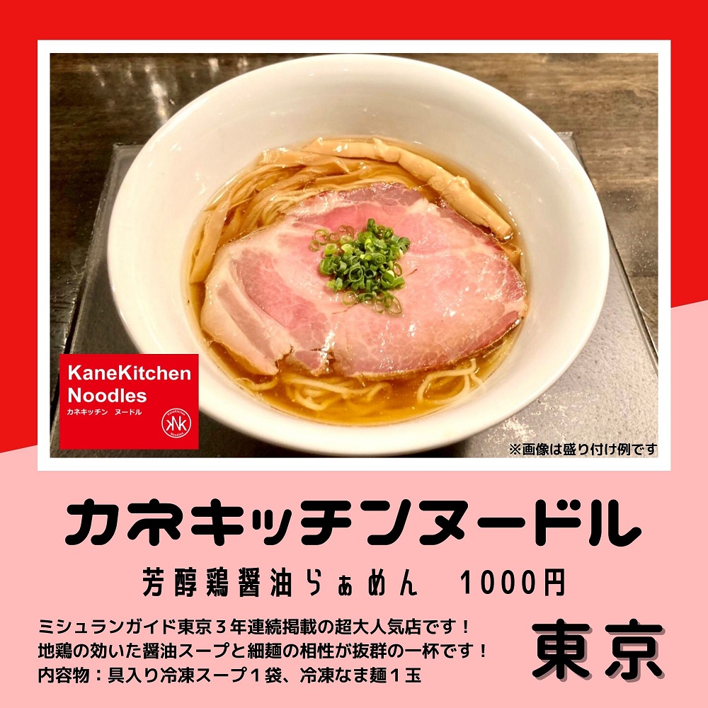 カネキッチンヌードル：芳醇鶏醤油らぁめん（東京都）
