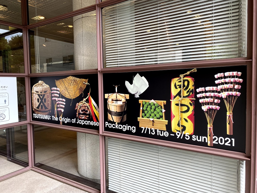 目黒区美術館で開催中の「包む―日本の伝統パッケージ」とはどんな展覧会