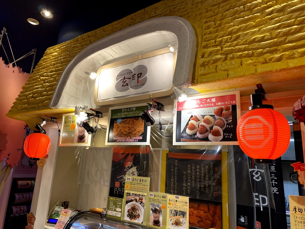 京都大原三千院畔の和菓子店「玄印」