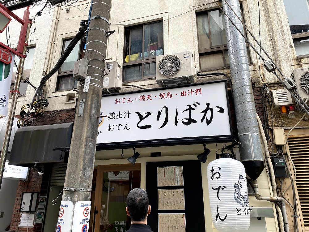 鶏出汁おでん とりばか 自由が丘が9月1日（水）オープン