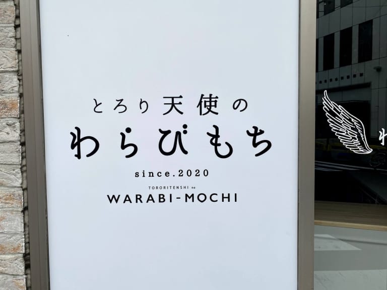 とろり天使のわらびもち・自由が丘に9月18日にオープン