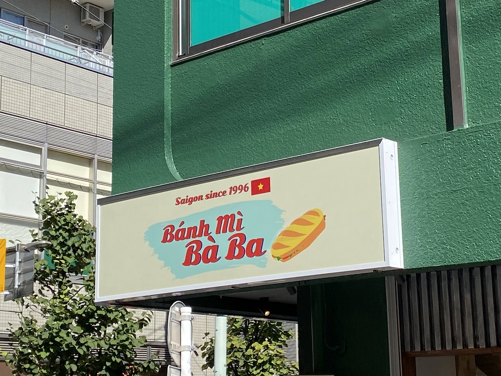 本格的なベトナムサンドイッチを提供する「バインミーバーバー中目黒店」オープン