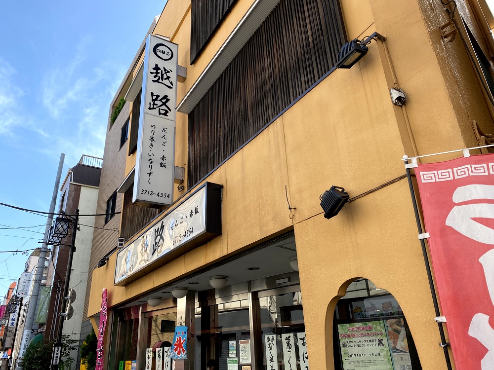 昭和31年創業の老舗和菓子店「越路」