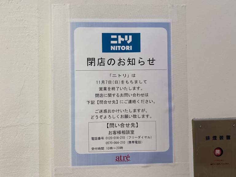 ニトリアトレ目黒店11月7日で閉店