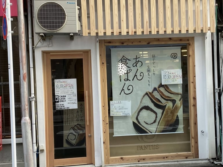 あん食パン専門店「パンテス」が１１月３日オープン