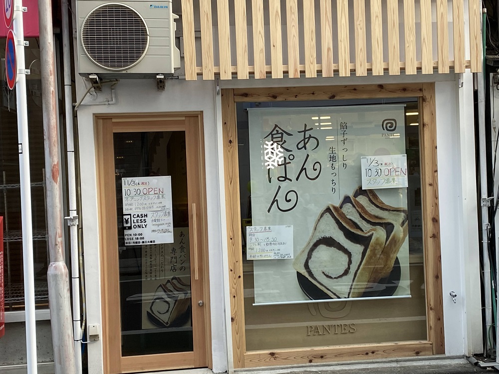 あん食パン専門店「パンテス」が１１月３日オープン