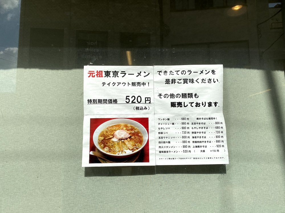 来々軒の元祖東京ラーメンのテイクアウト特別価格