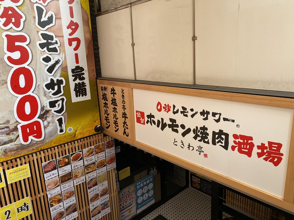 「仙台ホルモン焼肉酒場 ときわ亭 目黒店」で０秒サワーを楽しんできました