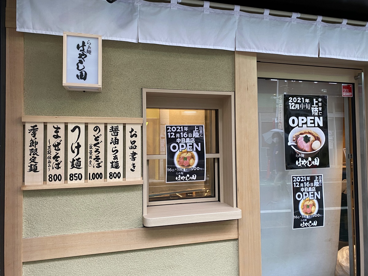 らぁ麺はやし田中目黒店のメニュー