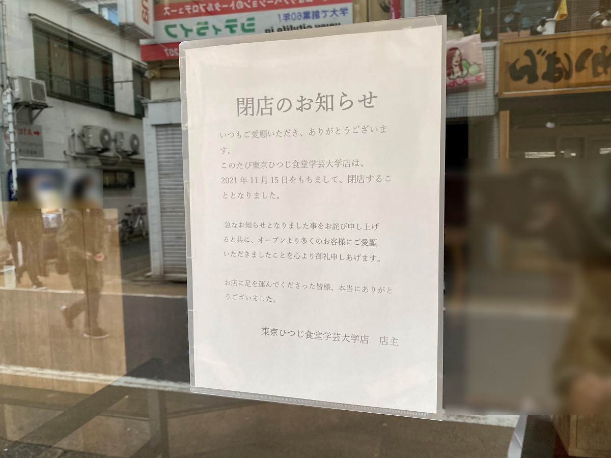 学芸大学「東京ひつじ食堂」が閉店