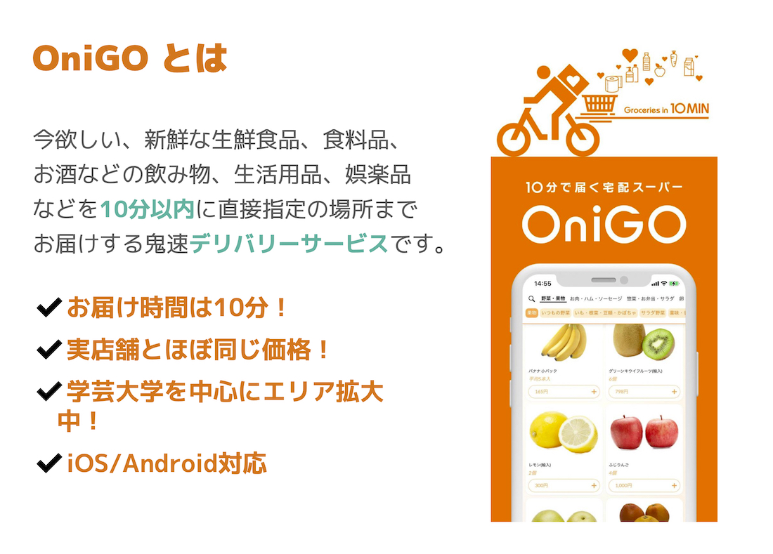 OniGOのメリット