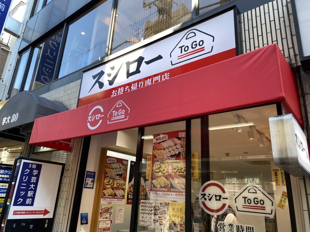 スシローTo Go学芸大学店がオープン