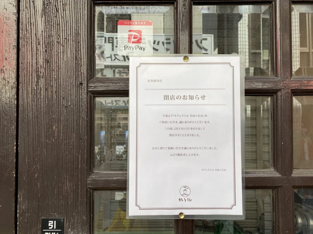 カフェラミル自由が丘店閉店のお知らせ