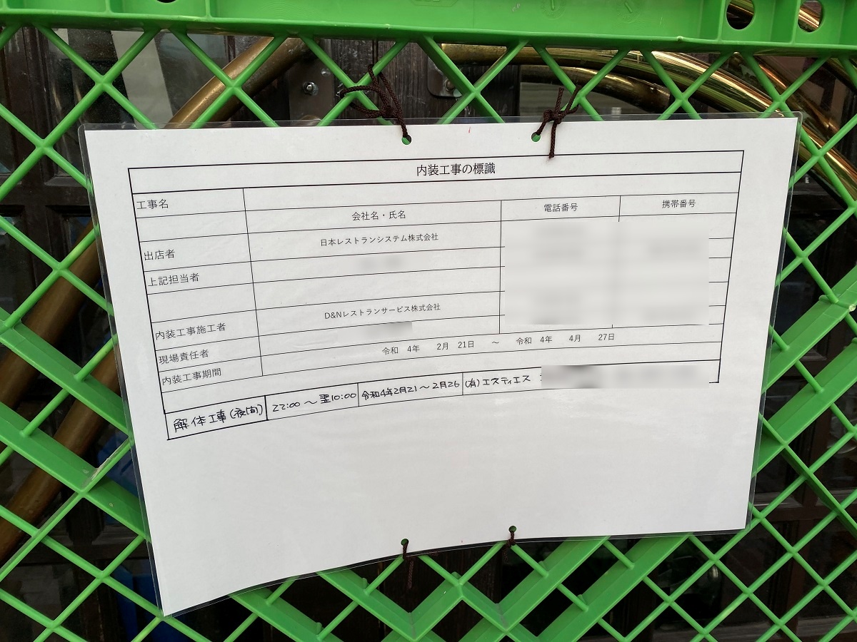 跡地には日本レストランシステムのブランド店舗が入店予定