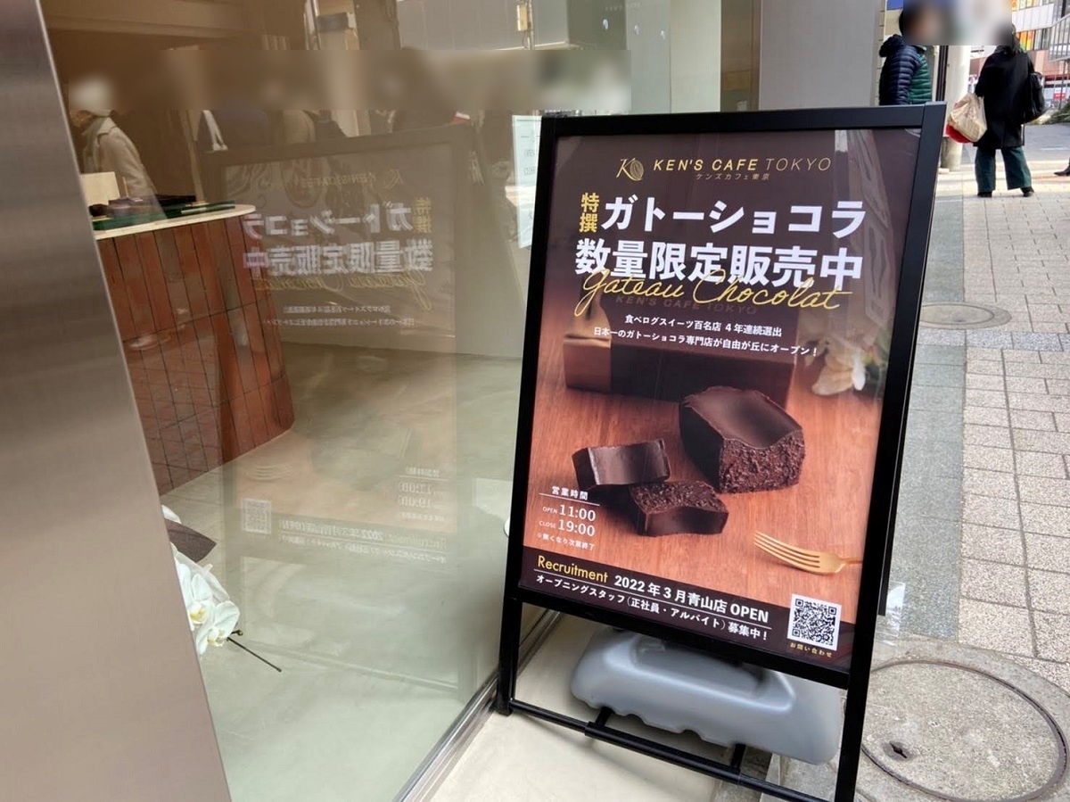 ケンズカフェ東京のガトーショコラは限定発売