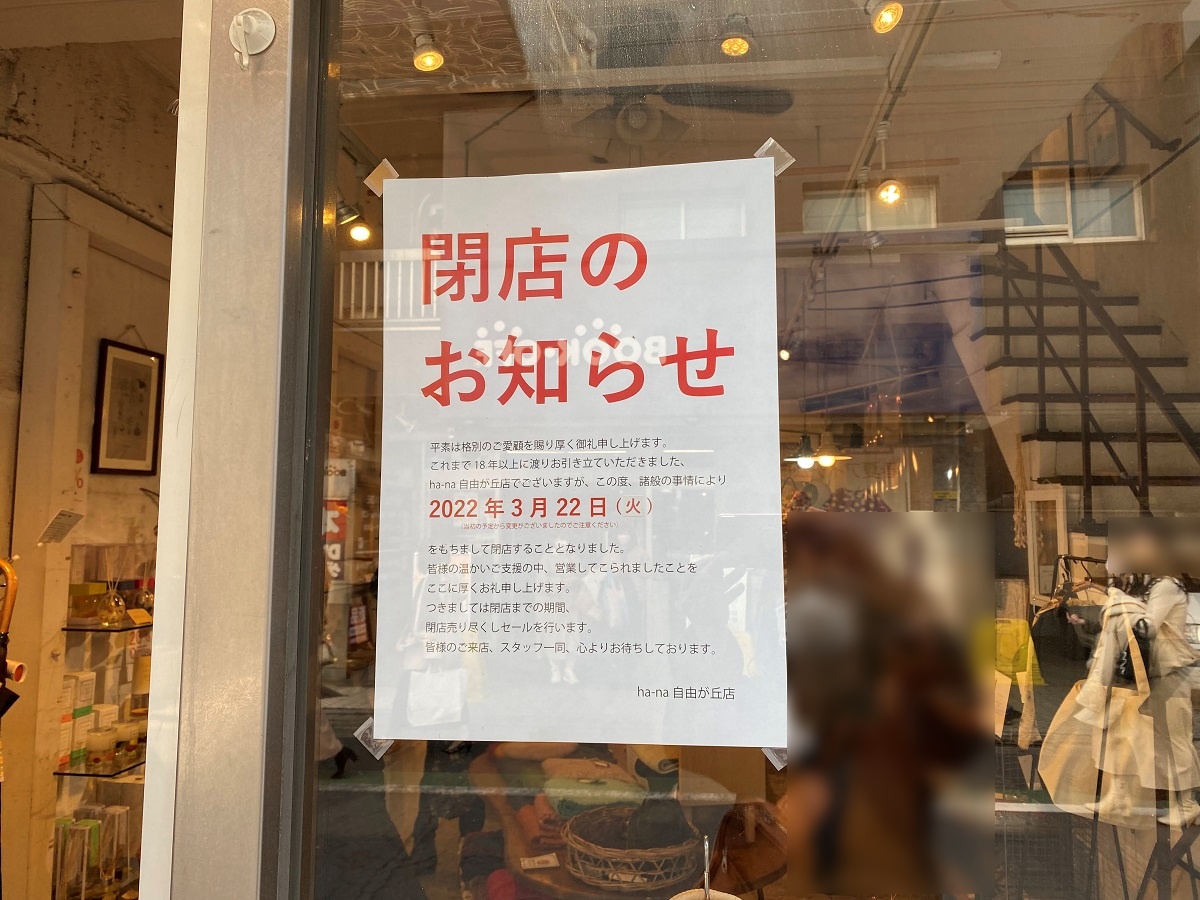 ha-na閉店日までセール中