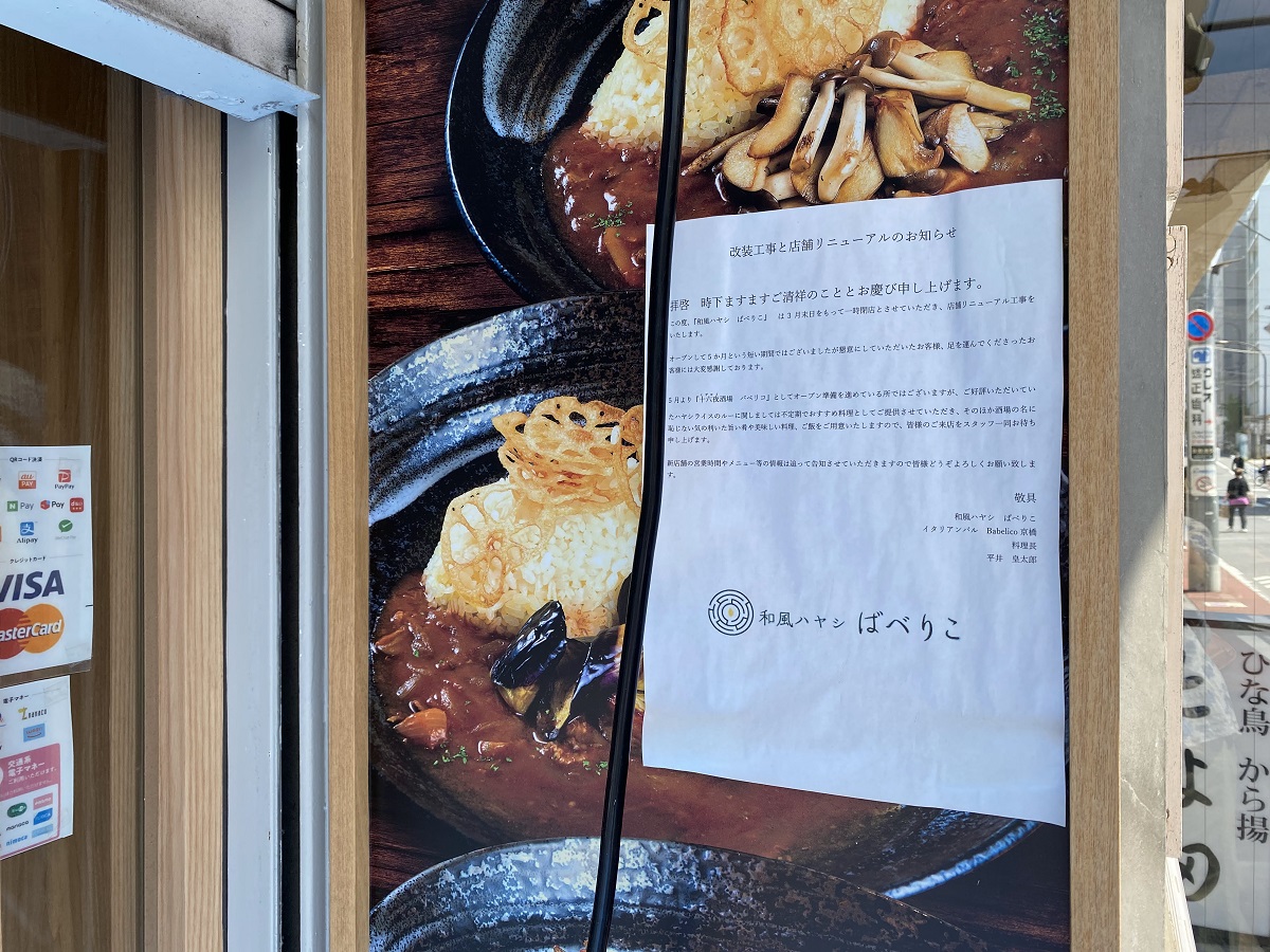和風ハヤシの店「バベリコ」が3月末で閉店