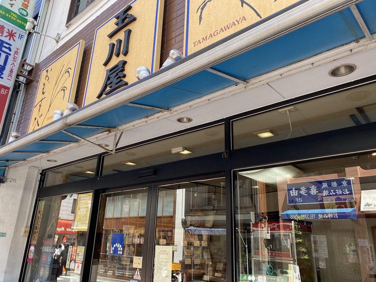 自由が丘にあるお米屋さん「玉川屋」