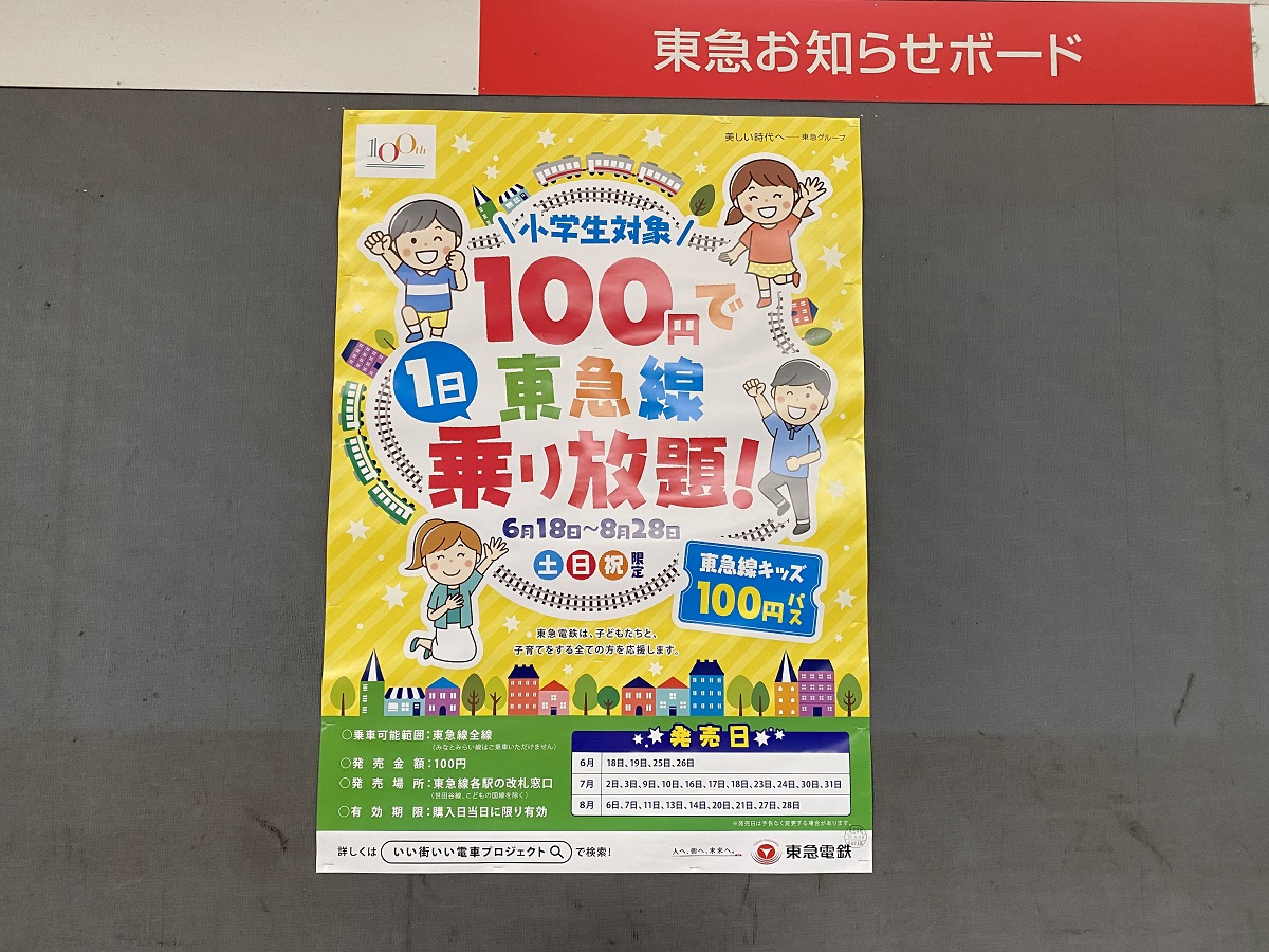 「東急線キッズ100円パス」