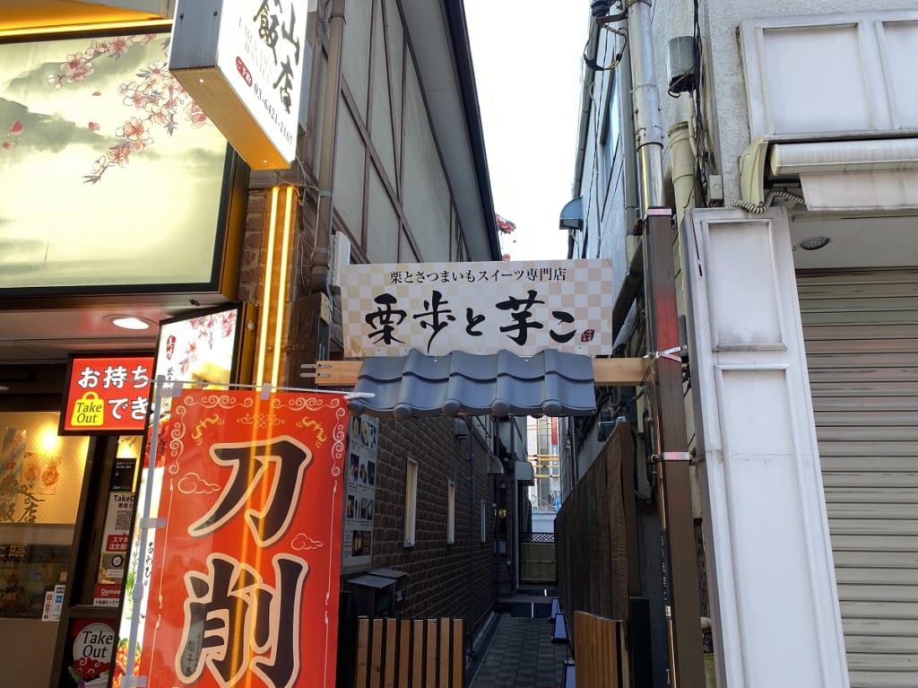 「栗歩と芋こ」自由が丘店がオープン