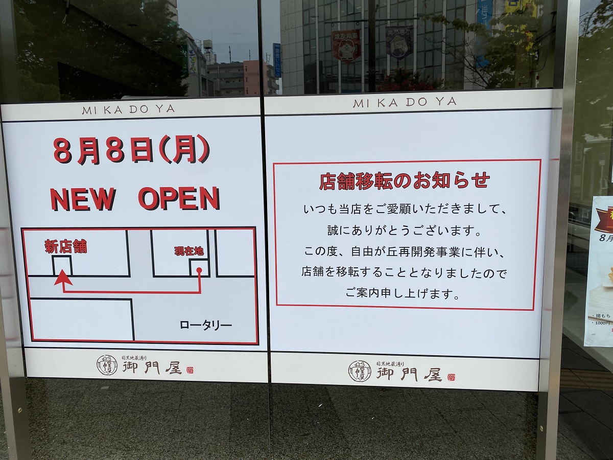 御門屋移転オープン