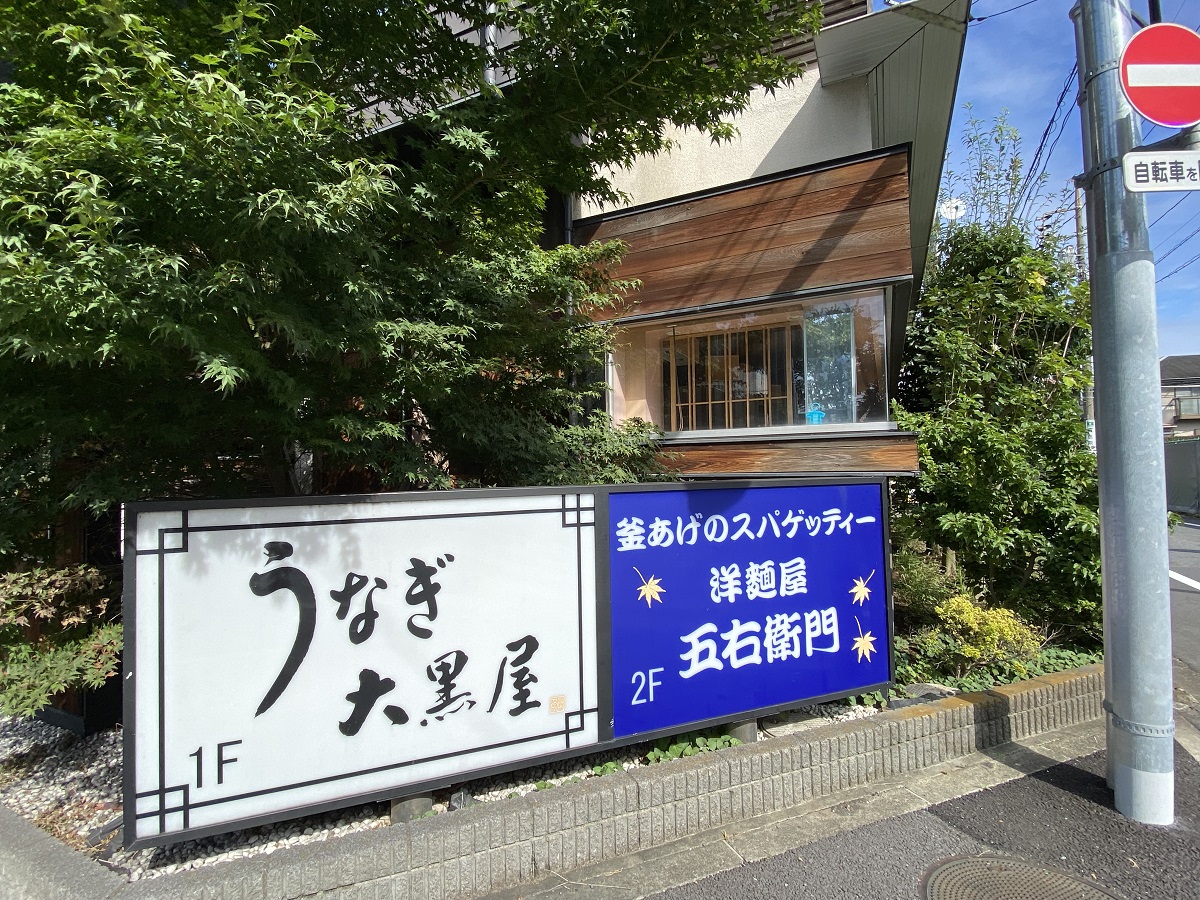 「うなぎの大黒屋」「洋麺五右衛門」が9月30日閉店