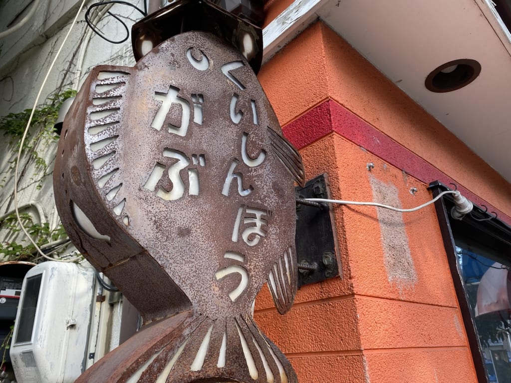 武蔵小山「がぶ」
