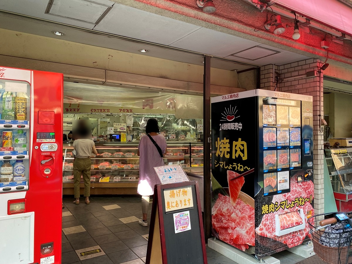 平和通り商店街・マルエ精肉店