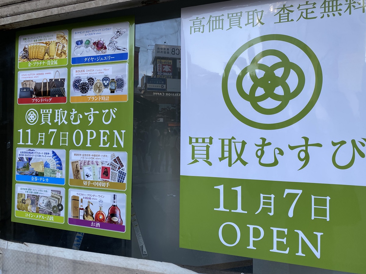 買取むすび自由が丘デパート店が開業