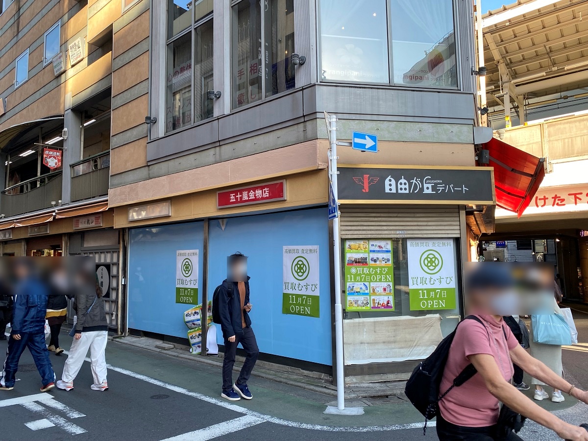 買取むすび自由が丘デパート店は五十嵐金物店の跡地にオープン