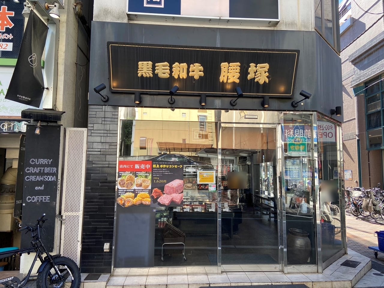 腰塚精肉店