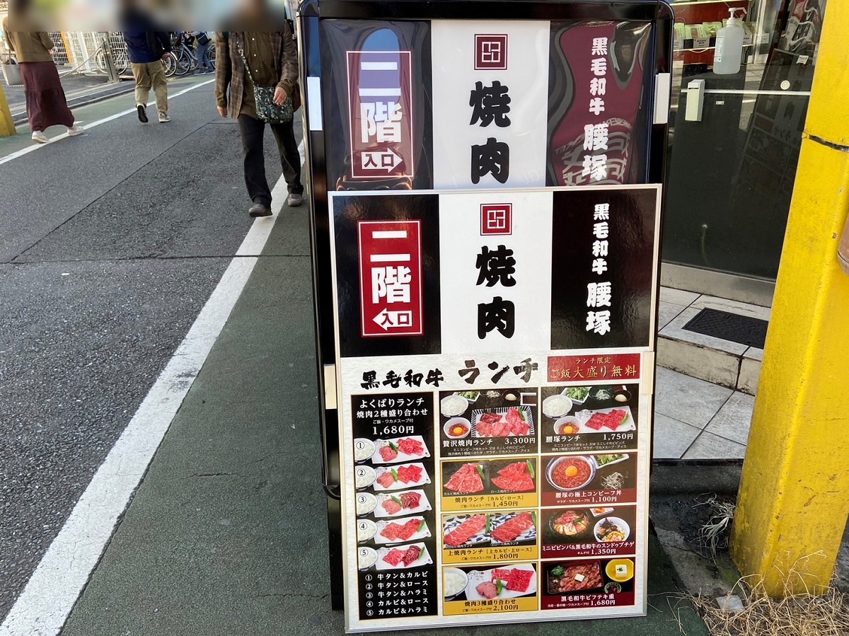 「黒毛和牛 腰塚 自由が丘店（焼肉）」のメニュー