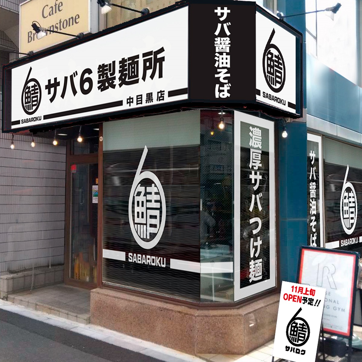 サバ6製麺所中目黒店