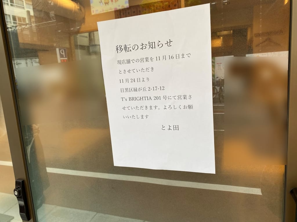 とよ田再移転