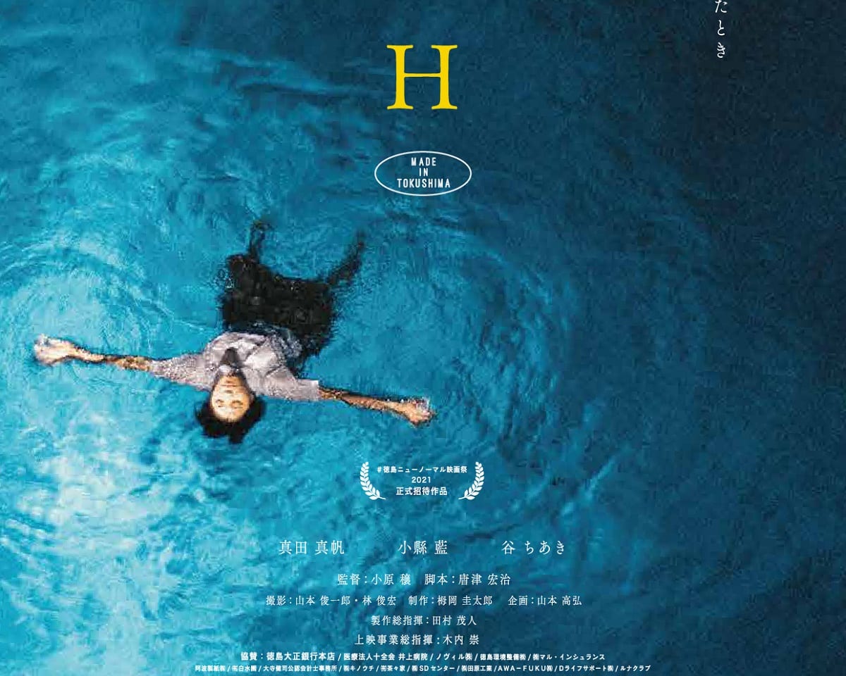 徳島・邪馬台国説を展開する映画「少女H」
