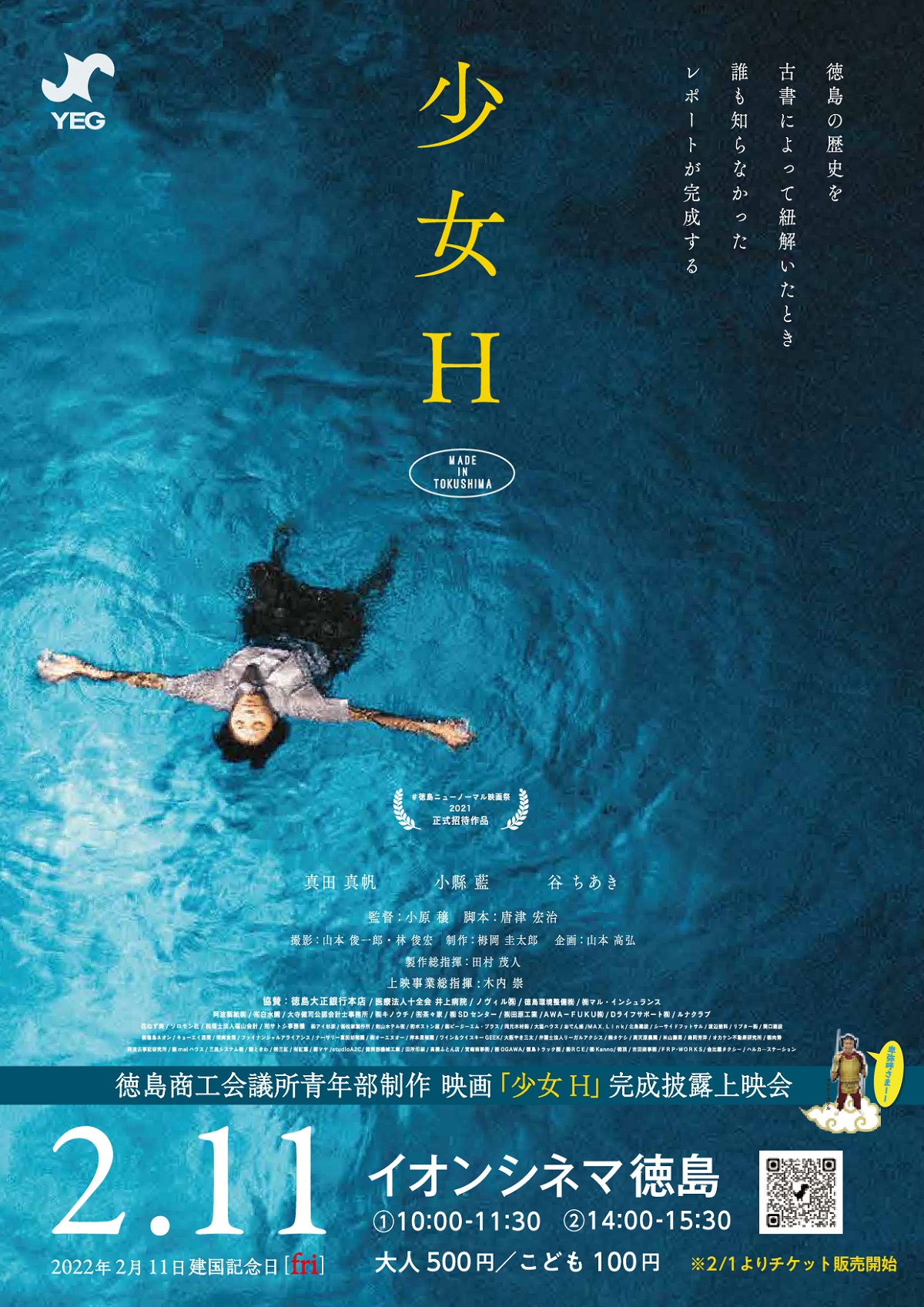徳島・邪馬台国説を展開する映画「少女H」