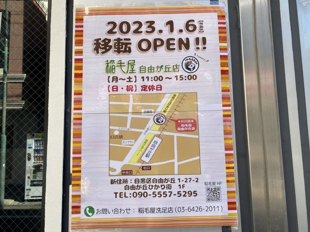 稲毛屋自由が丘店移転オープン