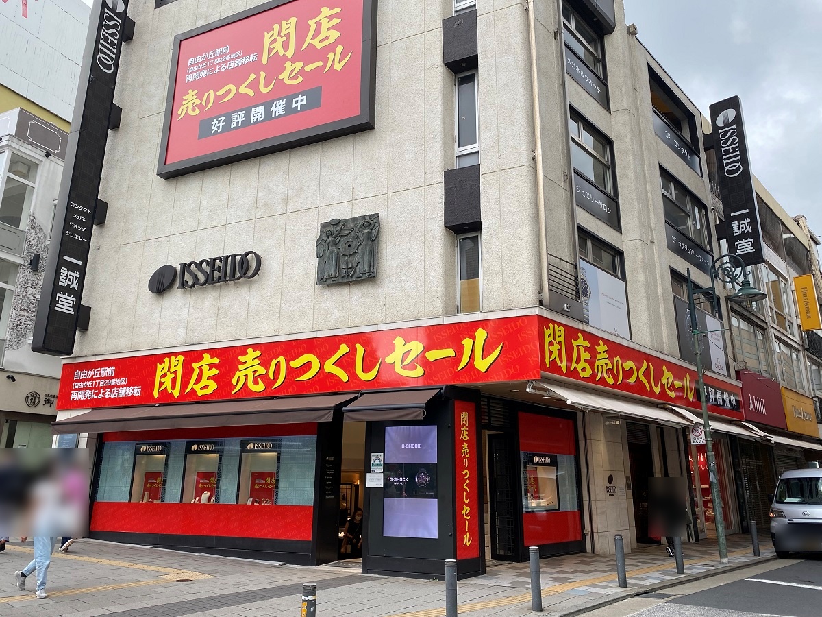 自由が丘一誠堂も閉店