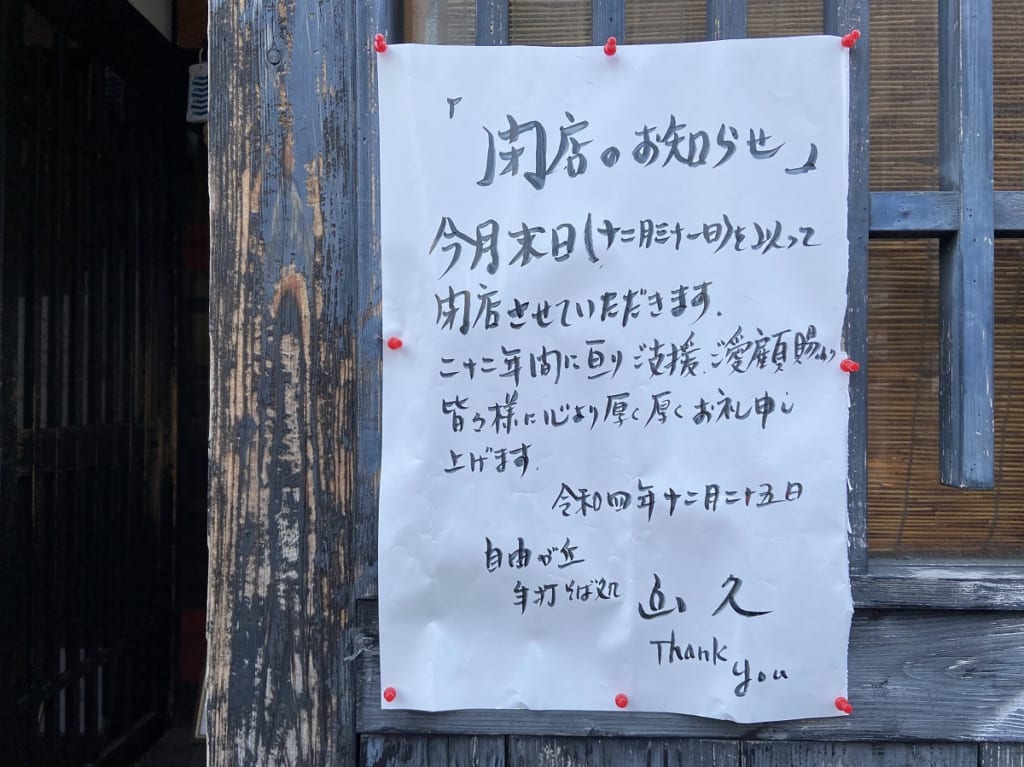 山久閉店のお知らせ