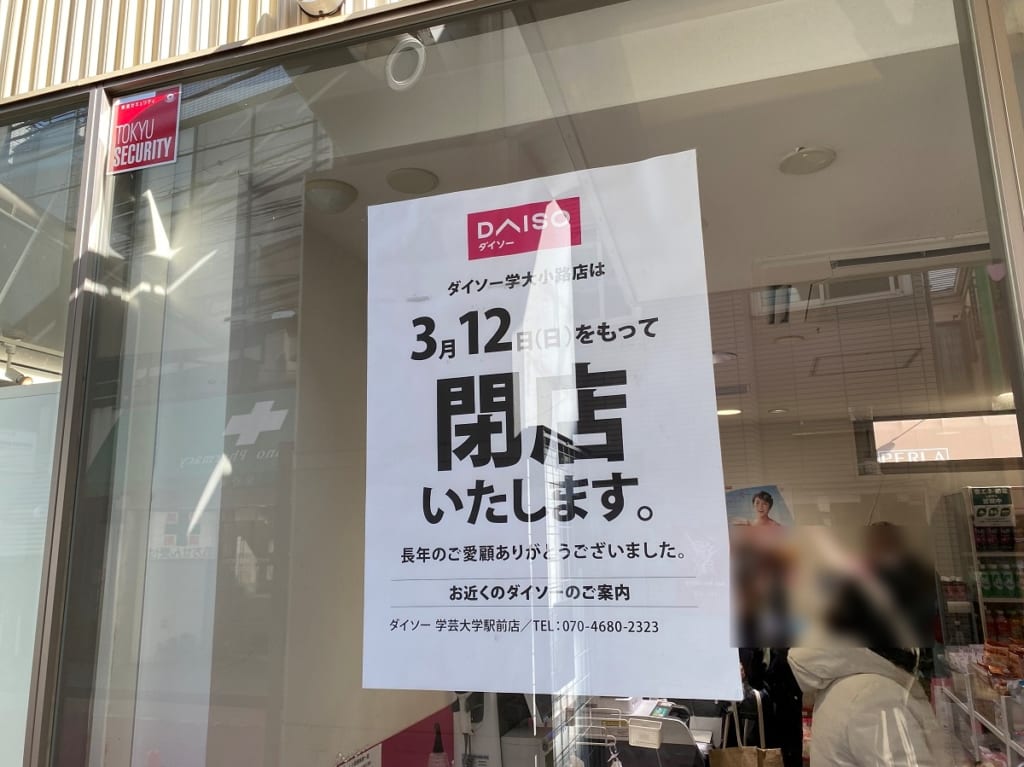 ダイソー学大小路店が閉店